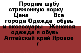 Продам шубу стриженную норку  › Цена ­ 23 000 - Все города Одежда, обувь и аксессуары » Женская одежда и обувь   . Алтайский край,Яровое г.